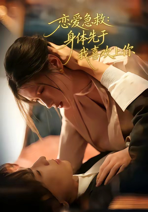 恋爱急救：身体先于我喜欢上你（60集）大结局完美收官