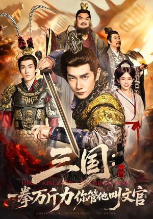 三国：一拳万斤力你管他叫文官（80集）短剧全集完整