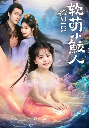 捡到一只软萌小鲛人（67集）精彩短剧天天看