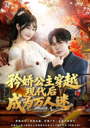 矜娇公主穿越现代后成为万人迷（85集）热播短剧分享