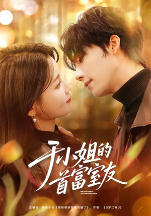 于小姐的首富室友（70集）红果免费短剧