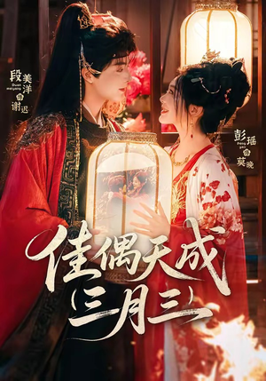 佳偶天成三月三（60集）免费全集短剧
