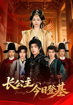 长公主今日登基（60集）大结局一气呵成