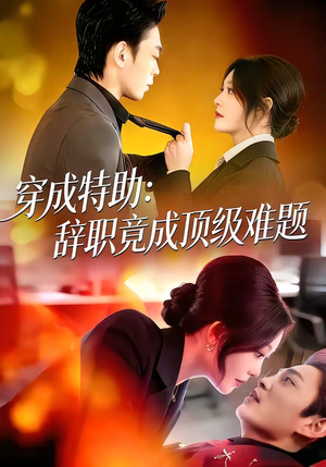 穿成特助：辞职竟成顶级难题（80集）短剧抢先看