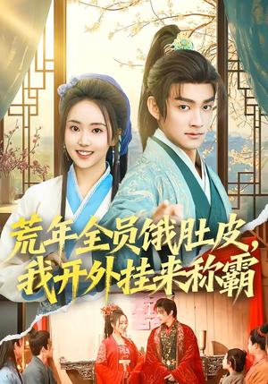 荒年全员饿肚皮，我开外挂来称霸（66集）精彩短剧看全集