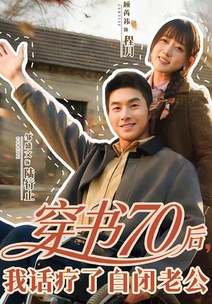 穿书70后，我话疗了自闭老公（80集）爆款短剧推荐