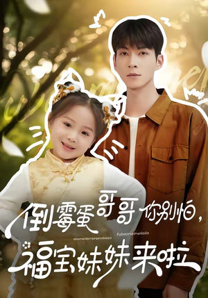 倒霉蛋哥哥你别怕，福宝妹妹来啦（50集）热门短剧推荐。