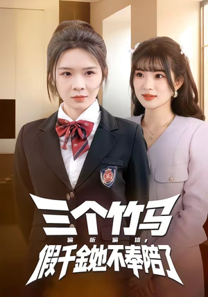 三个竹马偏听偏信，假千金她不奉陪了（80集）短剧视频分享