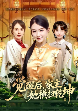 觉醒后，家主她横扫乾坤（76集）全集