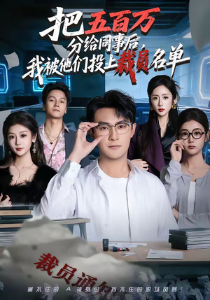 把五百万分给同事后，我被他们投上裁员名单（60集）全集下载