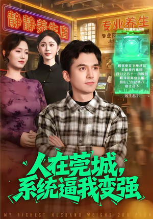 人在莞城，系统逼我变强（97集）真的太好看了