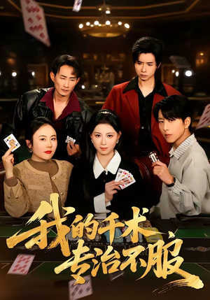 我的千术，专治不服（62集）百度在线观看