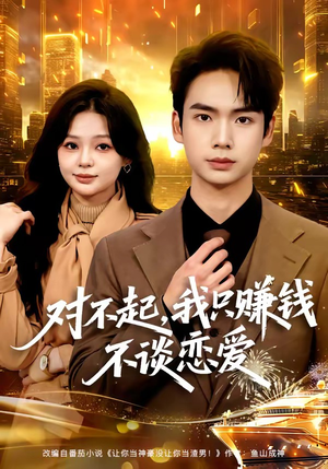 对不起，我只赚钱不谈恋爱（81集）短剧热门推荐