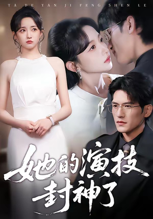 她的演技封神了（85集）好看又上头短剧