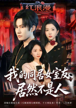 我的同居女室友，居然不是人（80集）免费短剧全集看