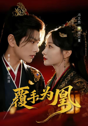 覆手为凰（60集）火爆短剧热播中