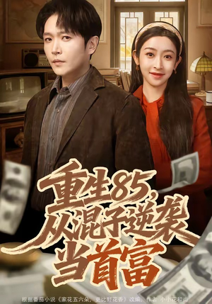 重生85，从混子逆袭当首富（75集）这部短剧太好看