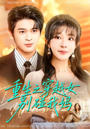 重生之穿越女别碰我妈（70集）热门短剧追不停