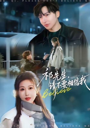 祁先生，请不要相信我（45集）剧好看短剧推荐