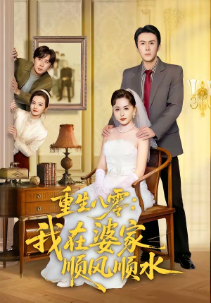 重生八零：我在婆家顺风顺水（82集）短剧也太好看了