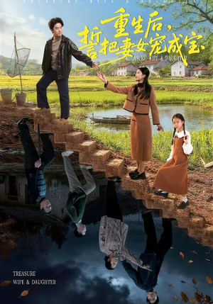 重生后，誓把妻女宠成宝（86集）热门短剧追不停