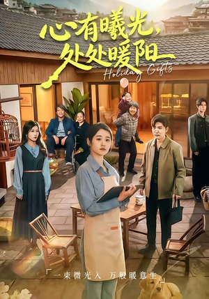 心有曦光，处处暖阳（69集）在哪个平台看好