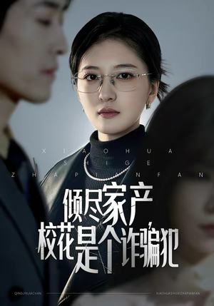 倾尽家产，校花是个诈骗犯（47集）热门短剧看不停