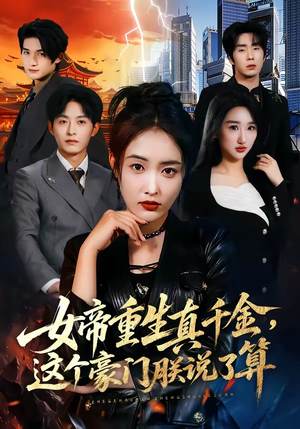 女帝重生真千金，这个豪门朕说了算（84集）精彩短剧推荐
