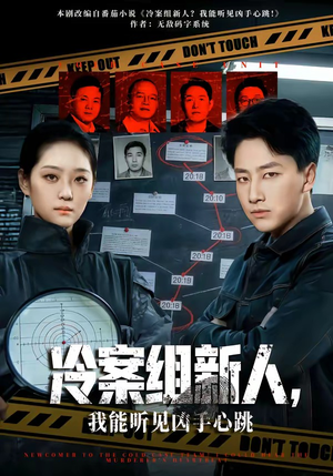 冷案组新人，我能听见凶手心跳（79集）精彩好看的短剧