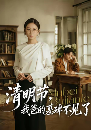 清明节，我爸的墓碑不见了（60集）免费看短剧全集