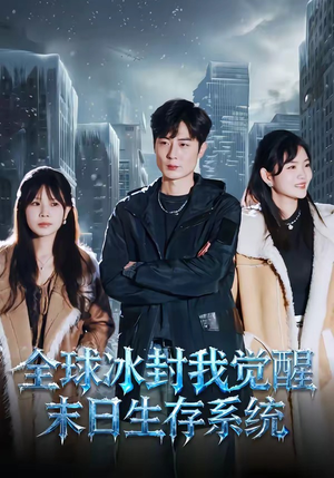 全球冰封我觉醒末日生存系统（80集）不用花钱看全剧