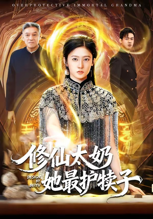 修仙太奶她最护犊子（79集）最新热播短剧