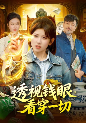 透视钱眼，看穿一切（104集）热门短剧追不停