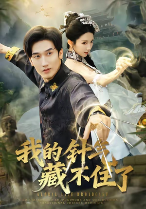 我的针气藏不住了（69集）好看的短剧电影