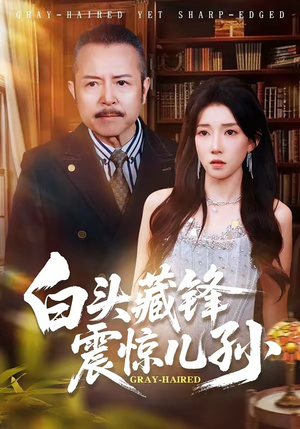 白头藏锋震惊儿孙（65集）短剧分享片段