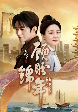 顾盼锦年（36集）太好看了短剧