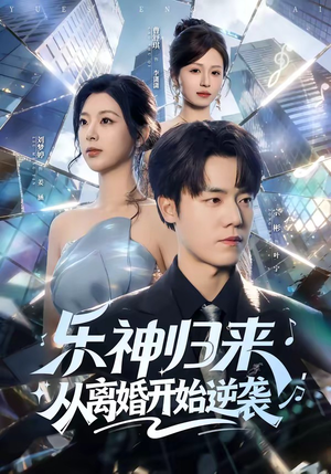 乐神归来，从离婚开始逆袭（52集）好看又上头短剧