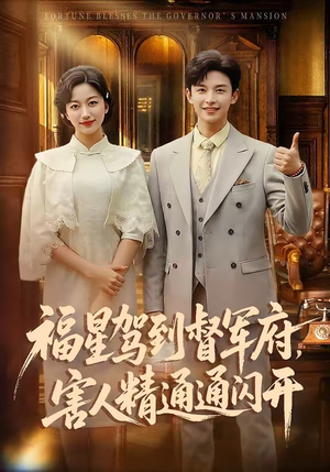 福星驾到督军府，害人精通通闪开（90集）短剧小说在线看