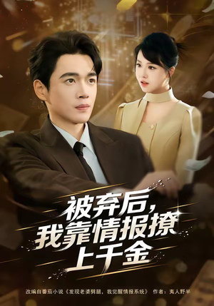 被弃后，我靠情报撩上千金（80集）常回家看看短剧