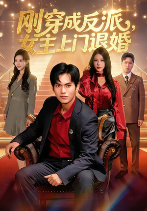 刚穿成反派，主上门退婚（83集）全集免费