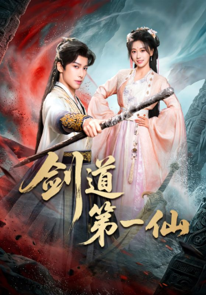 剑道第一仙（66集）无需会员轻松看