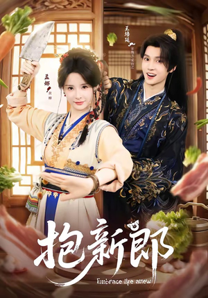 抱新郎（65集）热门了短剧