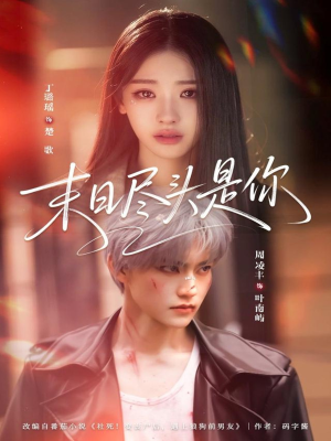 末日尽头是你（73集）热播短剧推荐