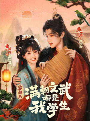 穿越后，满朝文武都是我学生（75集）我全都看完了