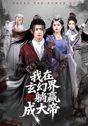 我在玄幻界躺赢成大帝（90集）短剧上头又好看