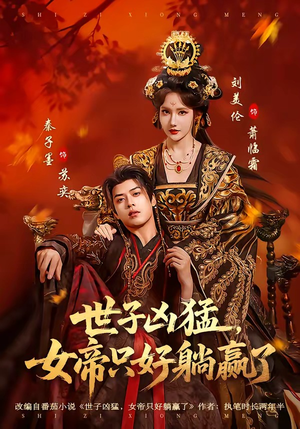 世子凶猛，女帝只好躺赢了（84集）解说