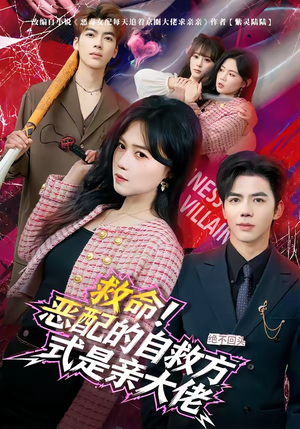 救命！恶配的自救方式是亲大佬（80集）观看软件