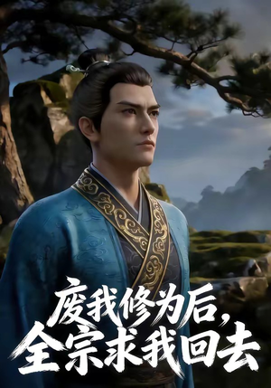 废我修为后，全宗求我回去（82集）全集下载