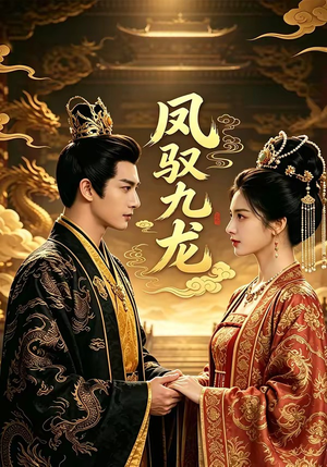 凤驭九龙（80集）精彩不断免费看