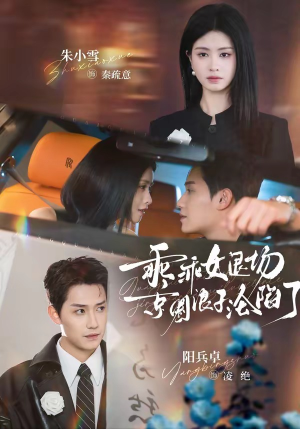 临时关系（62集）好看又上头短剧